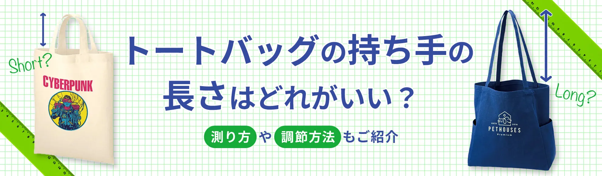 トートバッグの持ち手の長さはどれがいい？測り方や調節方法もご紹介