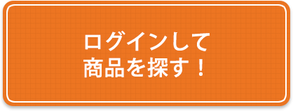 ログインして商品を探す!