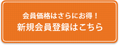 会員価格はさらにお得! 新規会員登録はこちら