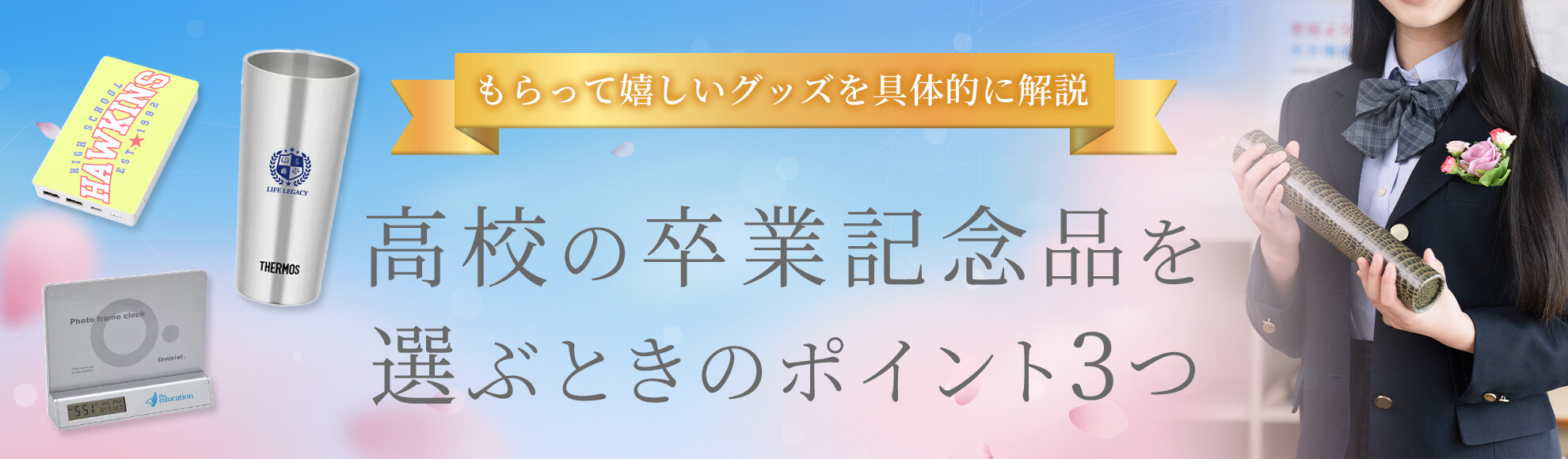 高校の卒業記念品を選ぶときのポイント3つ｜もらって嬉しいグッズを具体的に解説