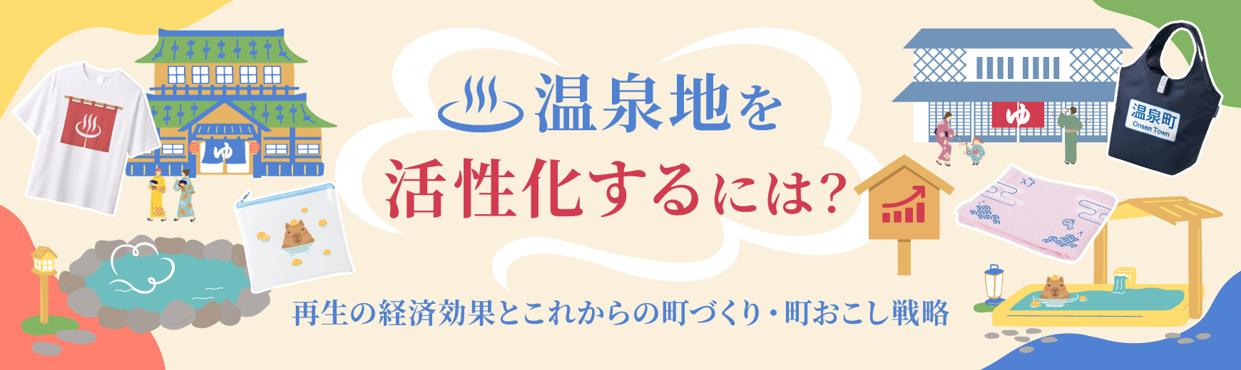 温泉地を活性化するには？再生の経済効果とこれからのまちづくり・町おこし戦略