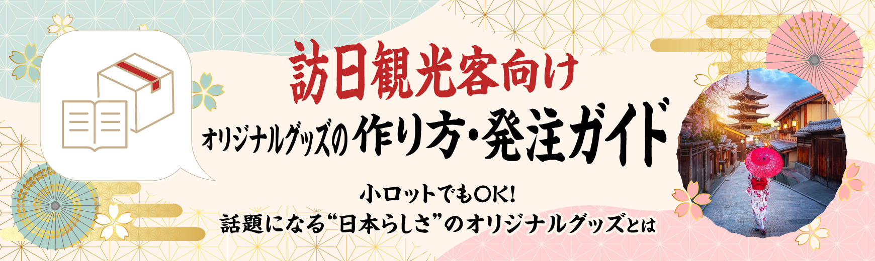 訪日観光客向けオリジナルグッズの作り方・発注ガイド