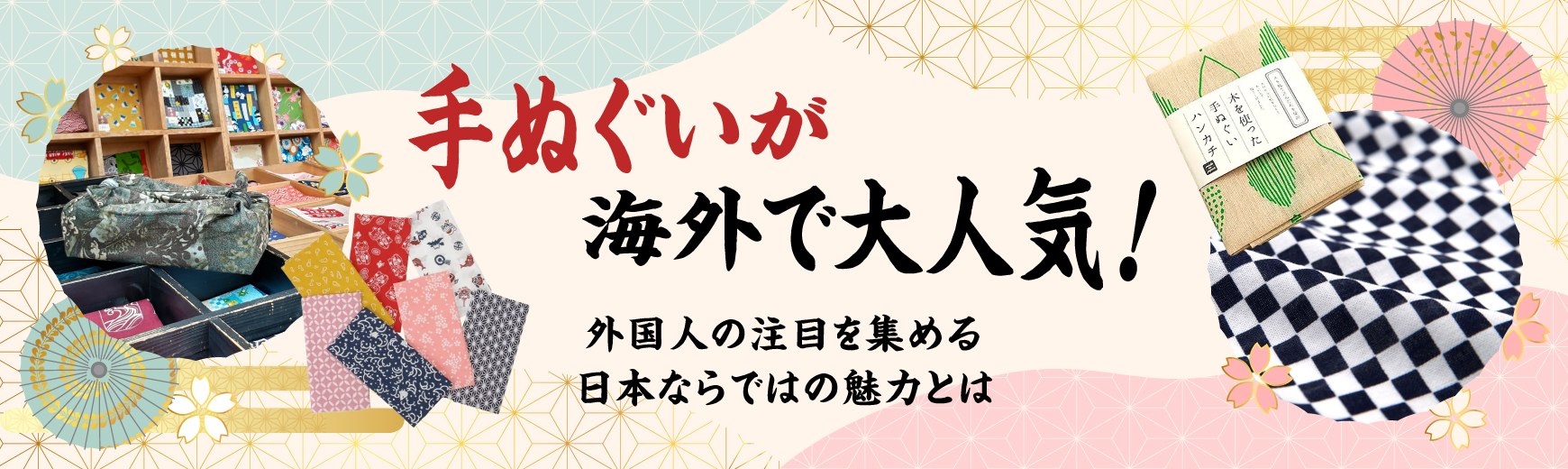手ぬぐいが海外で大人気！外国人の注目を集める日本ならではの魅力とは