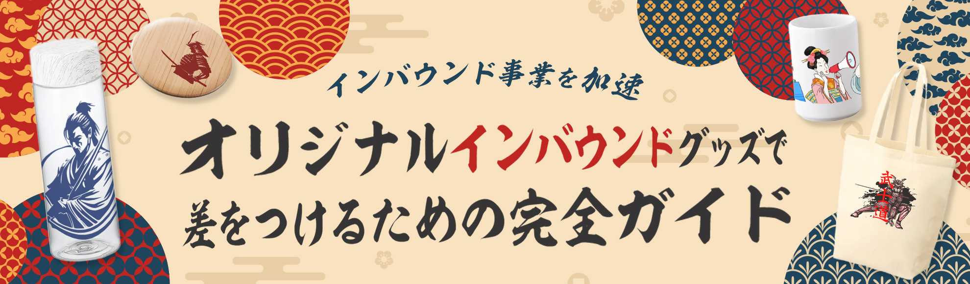 インバウンド事業を加速！オリジナルインバウンドグッズで差をつけるための完全ガイド