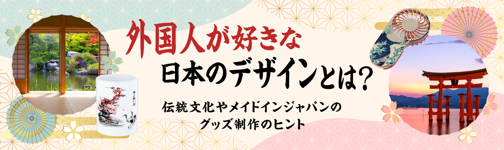 外国人が好きな日本のデザインとは？伝統文化やメイドインジャパンのグッズ制作のヒント
