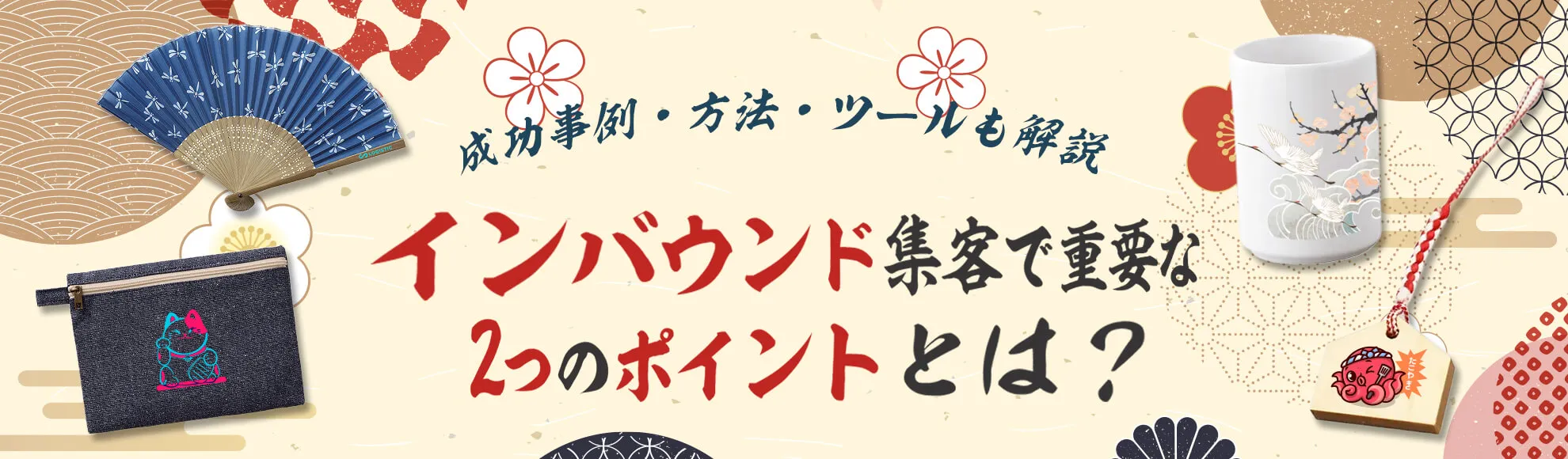 インバウンド集客で重要な2つのポイントとは？成功事例・方法・ツールも解説