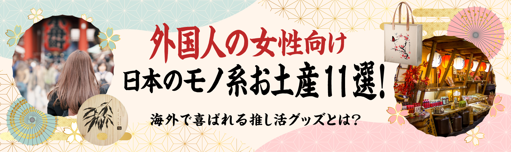 外国人の女性向け日本のモノ系お土産11選！海外で喜ばれる推し活グッズとは？