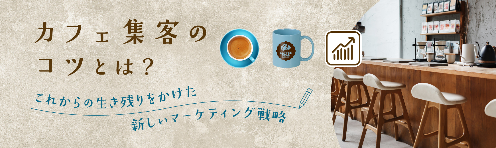カフェ集客のコツとは?これからの生き残りをかけた新しいマーケティング戦略