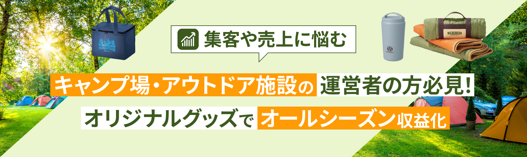 集客や売上に悩むキャンプ場・アウトドア施設の運営者の方必見!オリジナルグッズでオールシーズン収益化