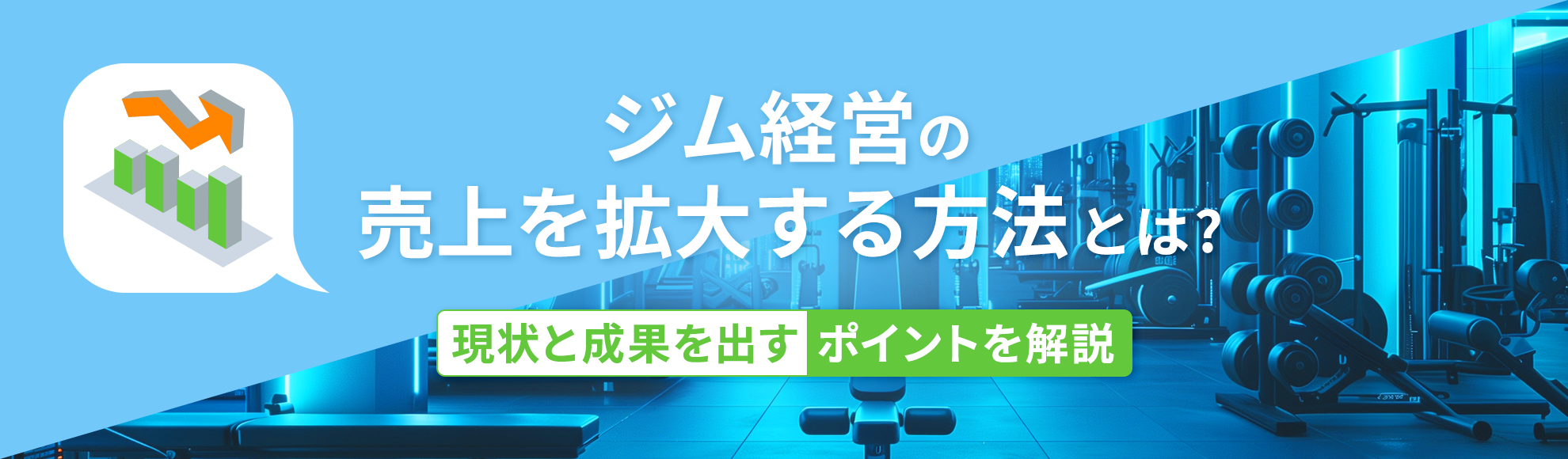 ジム経営の売上を拡大する方法とは？現状と成果を出すポイントを解説