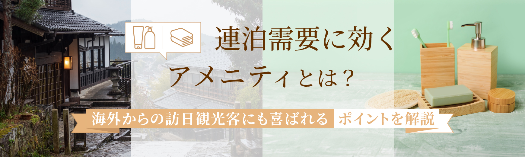 連泊需要に効くアメニティとは?海外からの訪日観光客にも喜ばれるポイントを解説