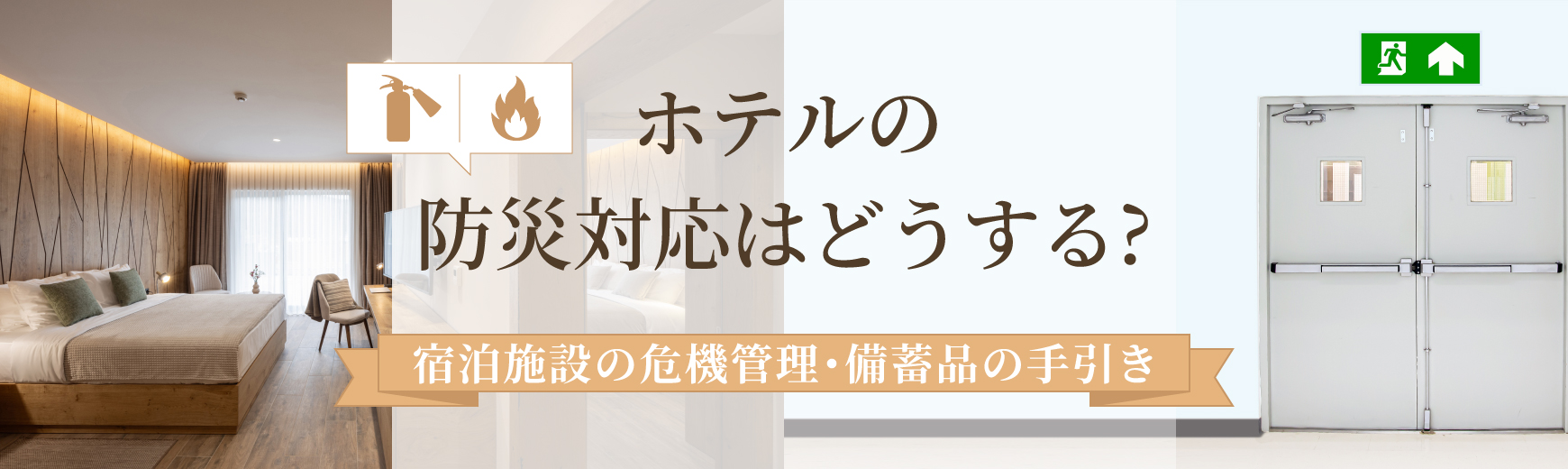 ホテルの防災対応はどうする?宿泊施設の危機管理・備蓄品の手引き