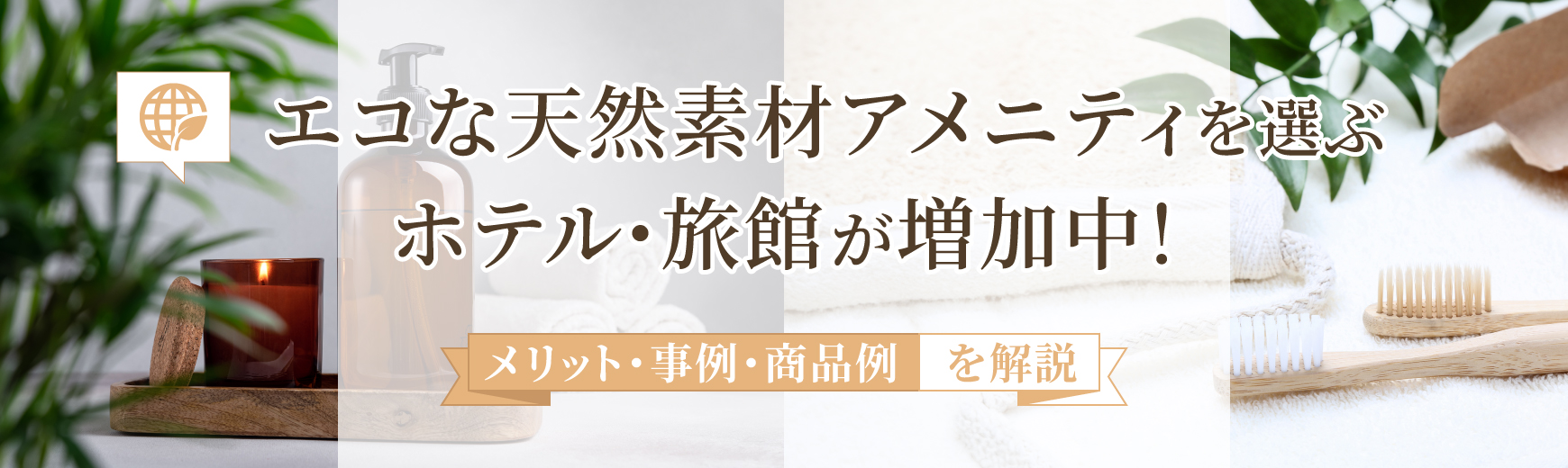 エコな天然素材アメニティを選ぶホテル・旅館が増加中!メリット・事例・商品例を解説