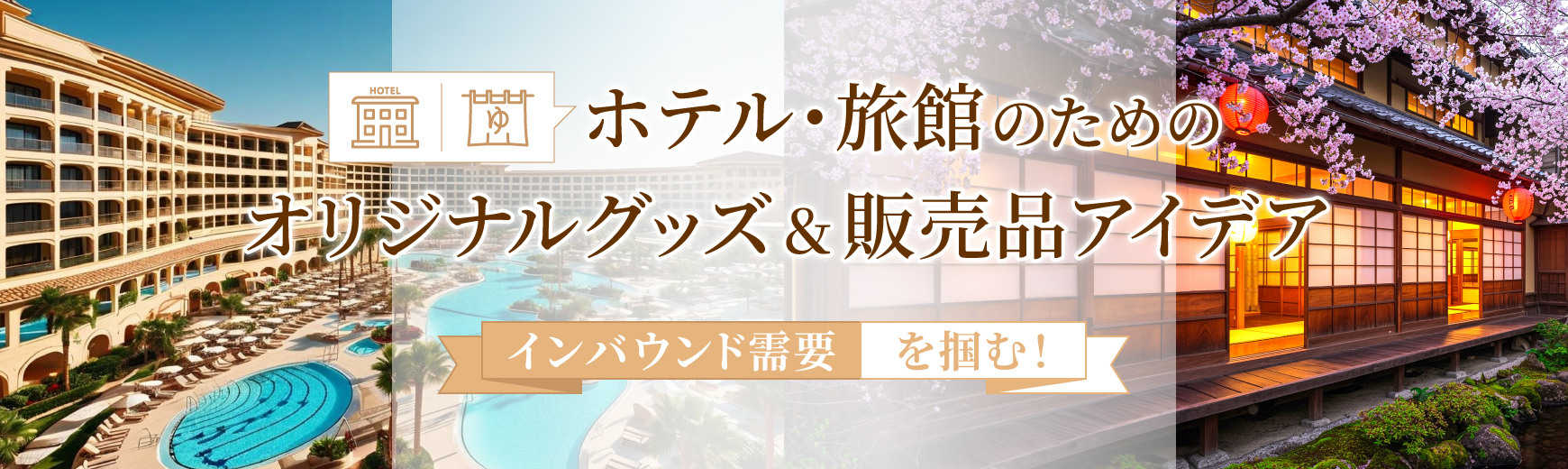 インバウンド需要を掴む!ホテル・旅館のためのオリジナルグッズ&販売品アイデア