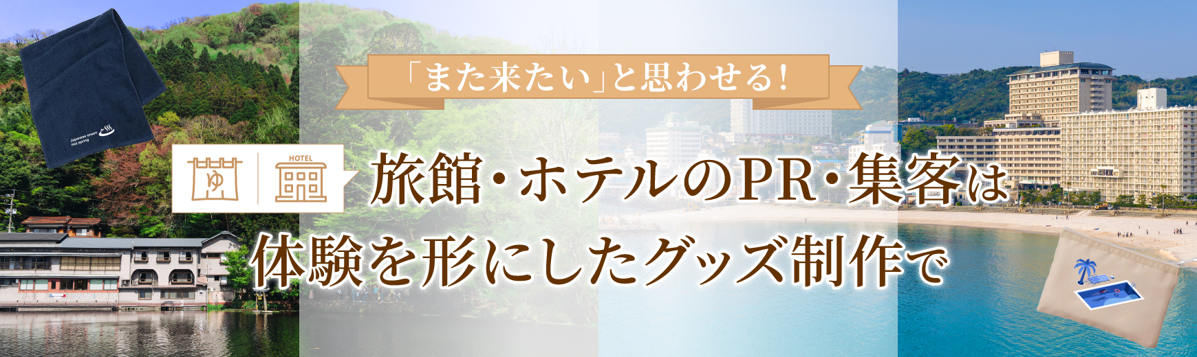 「また来たい」と思わせる!旅館・ホテルのPR・集客は体験を形にしたグッズ制作で