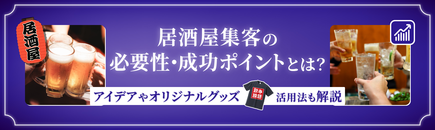 居酒屋集客の必要性・成功ポイントとは？アイデアやオリジナルグッズ活用法も解説
