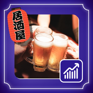 居酒屋集客の必要性・成功ポイントとは？アイデアやオリジナルグッズ活用法も解説