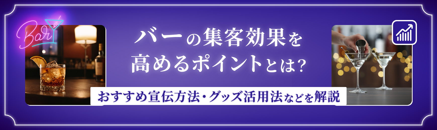 バーの集客効果を高めるポイントとは？おすすめ宣伝方法・グッズ活用法などを解説