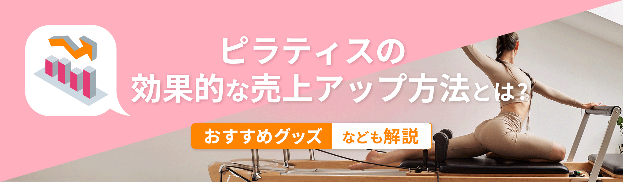 ピラティスの効果的な売上アップ方法とは？おすすめグッズなども解説