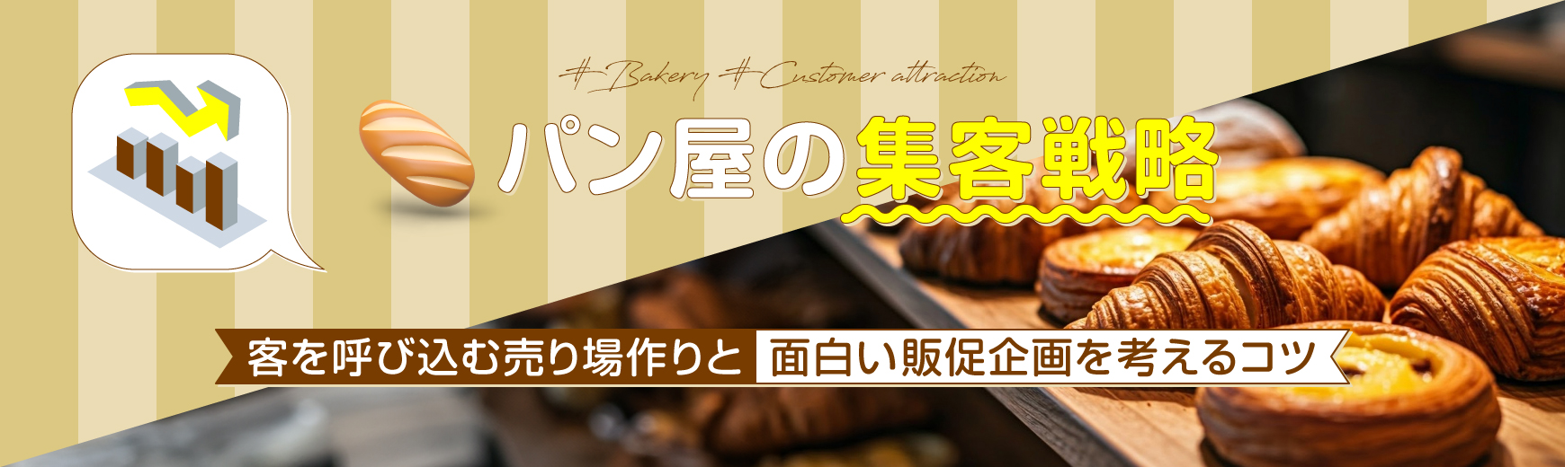 パン屋の集客戦略|客を呼び込む売り場作りと面白い販促企画を考えるコツ