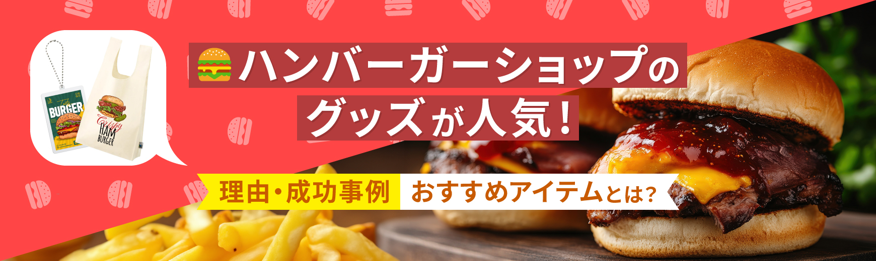 ハンバーガーショップのグッズが人気!理由・成功事例・おすすめアイテムとは?