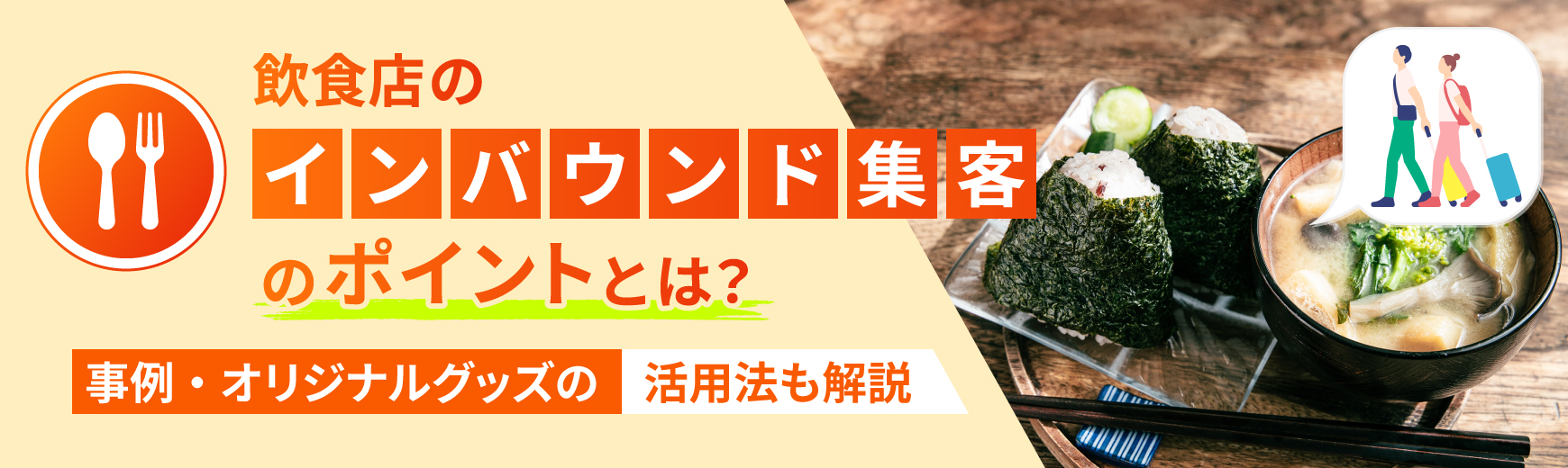 飲食店のインバウンド集客のポイントとは？事例・オリジナルグッズの活用法も解説