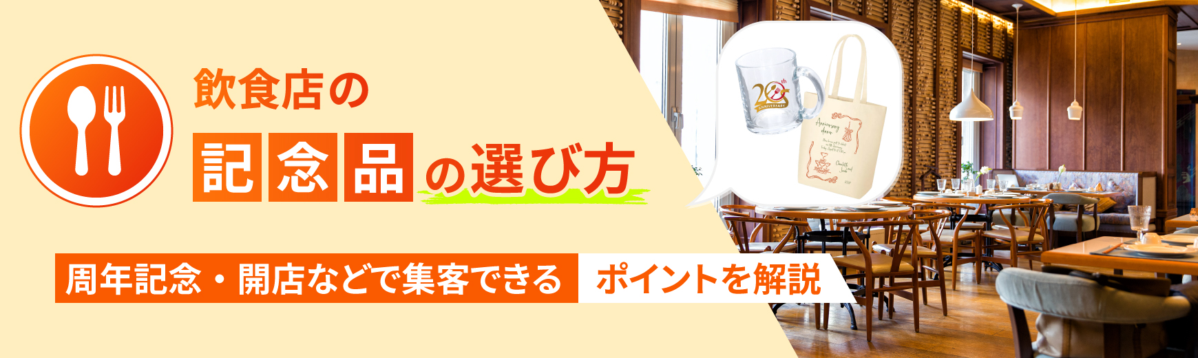 飲食店の記念品の選び方|周年記念・開店などで集客できるポイントを解説
