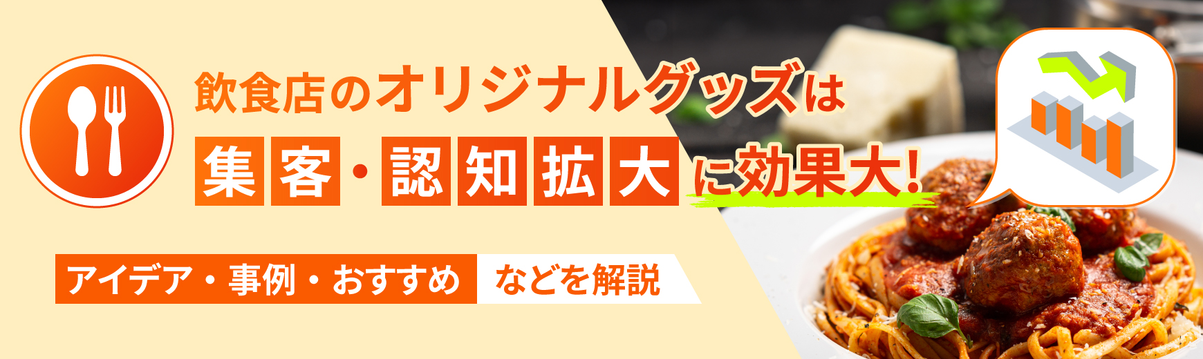 飲食店のオリジナルグッズは集客・認知拡大に効果大！アイデア・事例・おすすめなどを解説