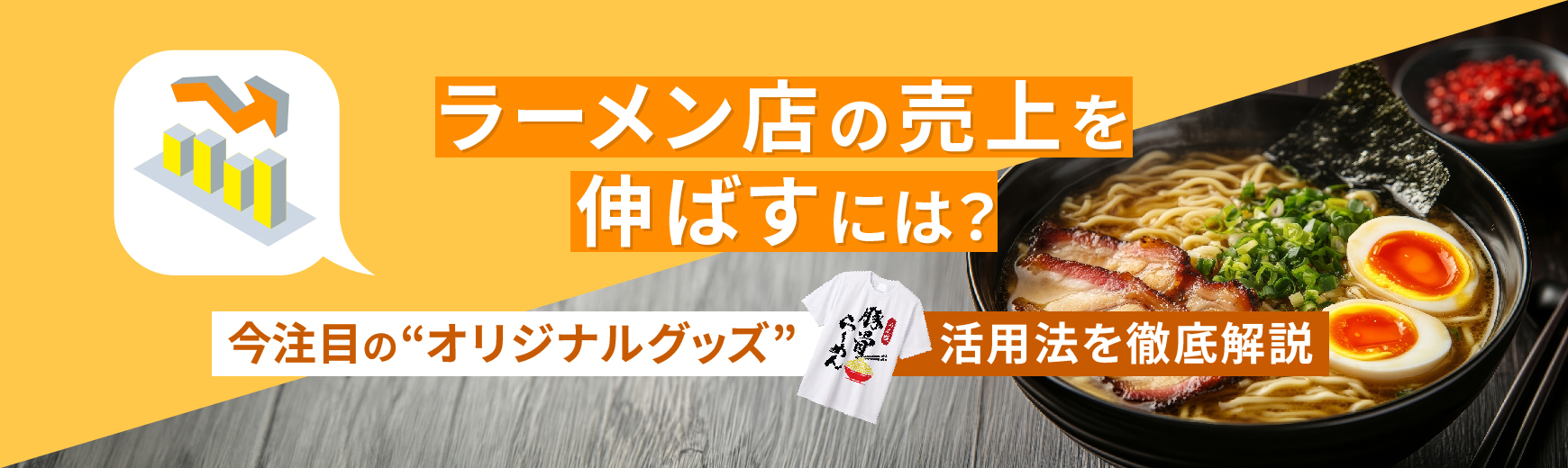 ラーメン店の売上を伸ばすには？今注目の“オリジナルグッズ”活用法を徹底解説