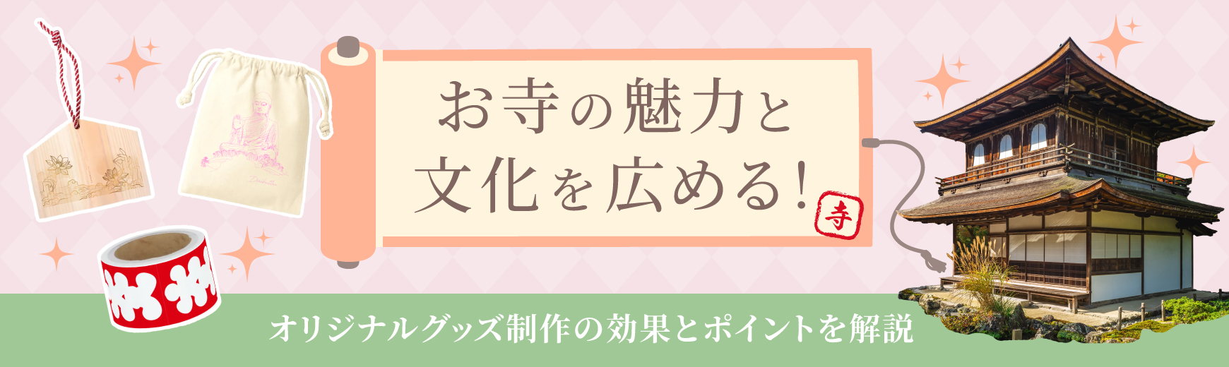 お寺の魅力と文化を広める！オリジナルグッズ制作の効果とポイントを解説