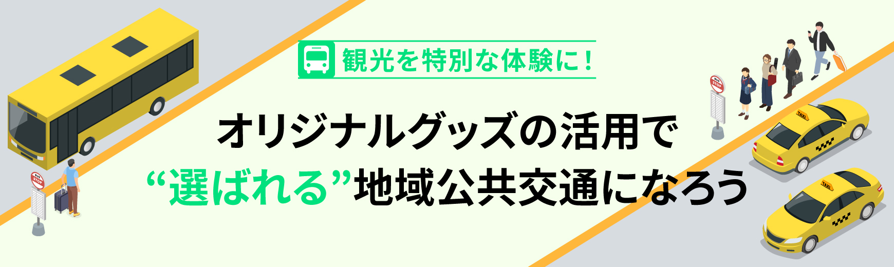 観光を特別な体験に!オリジナルグッズの活用で“選ばれる”地域公共交通になろう