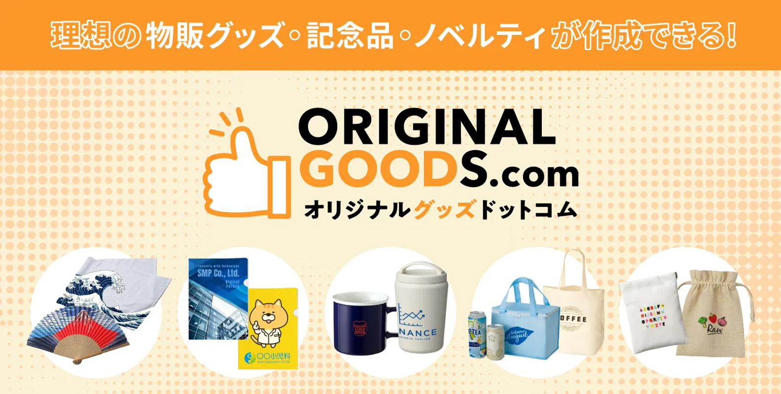 観光グッズ・販促ノベルティ制作なら「オリジナルグッズドットコム」