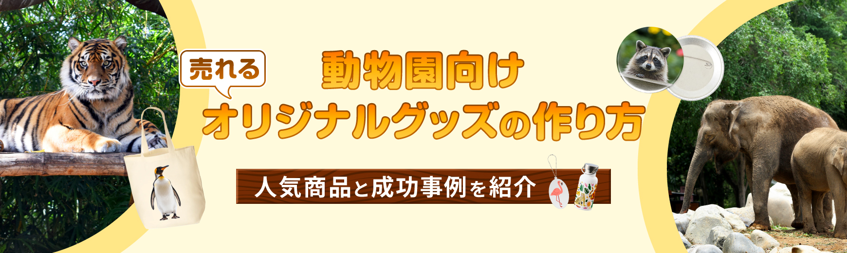 【動物園向け】売れるオリジナルグッズの作り方～人気商品と成功事例を紹介～