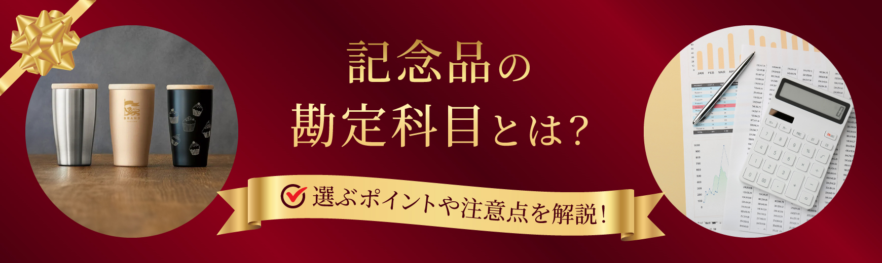 記念品の勘定科目とは?選ぶポイントや経費として処理するための注意点などを解説