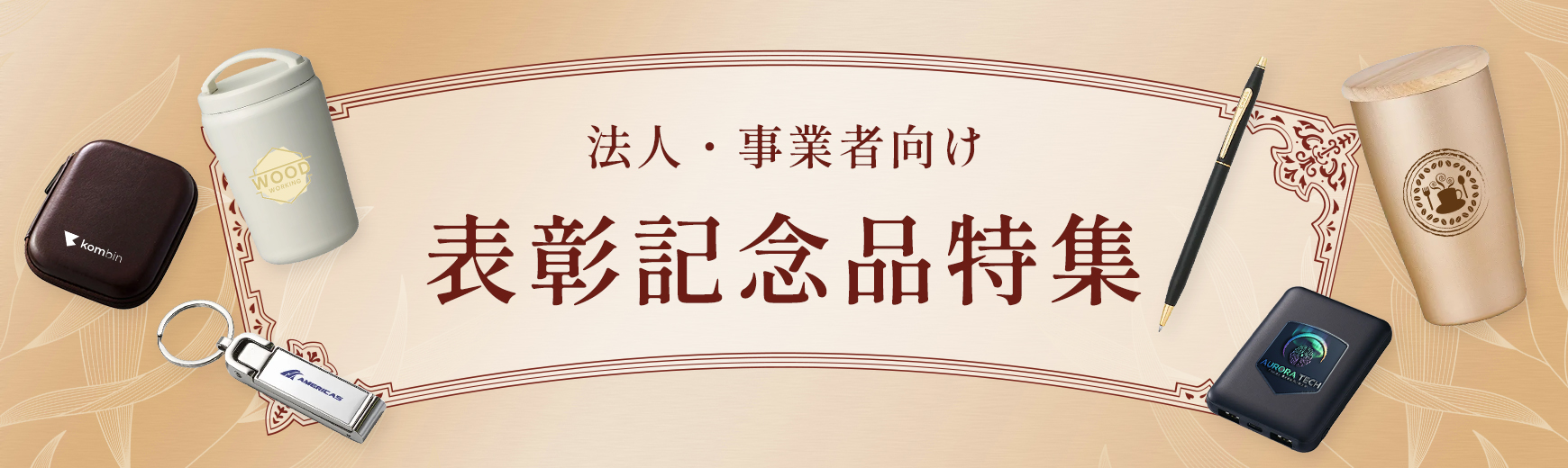 名入れ表彰記念品