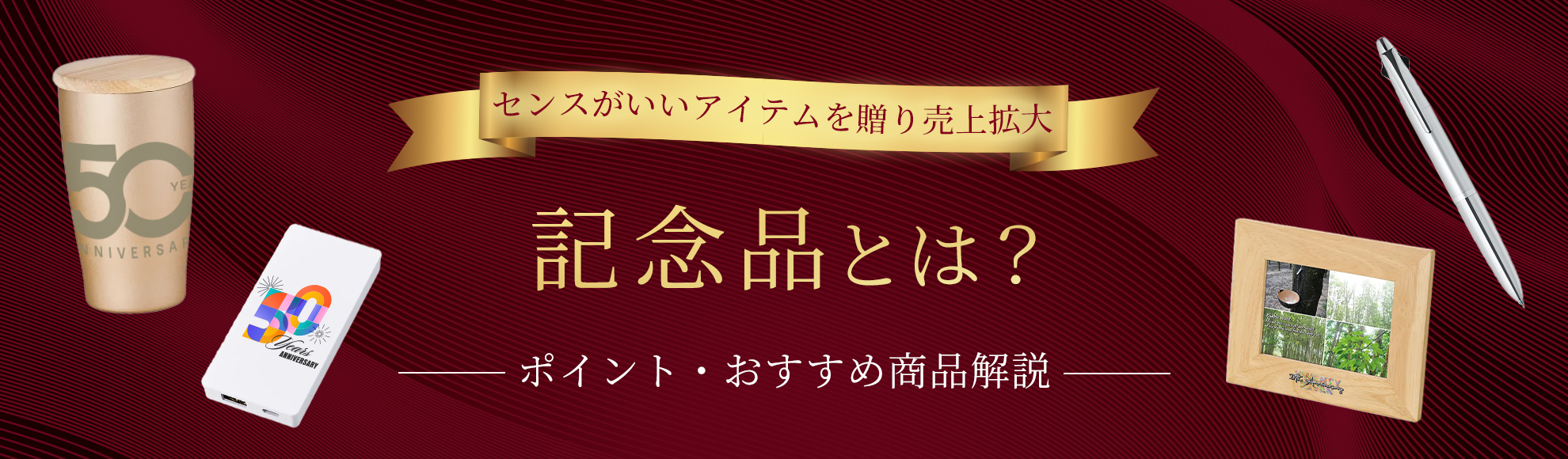 記念品とは？