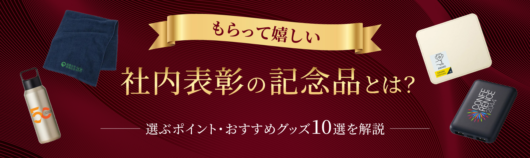 社内表彰でもらって嬉しい記念品とは？選ぶポイント・おすすめグッズ10選を解説