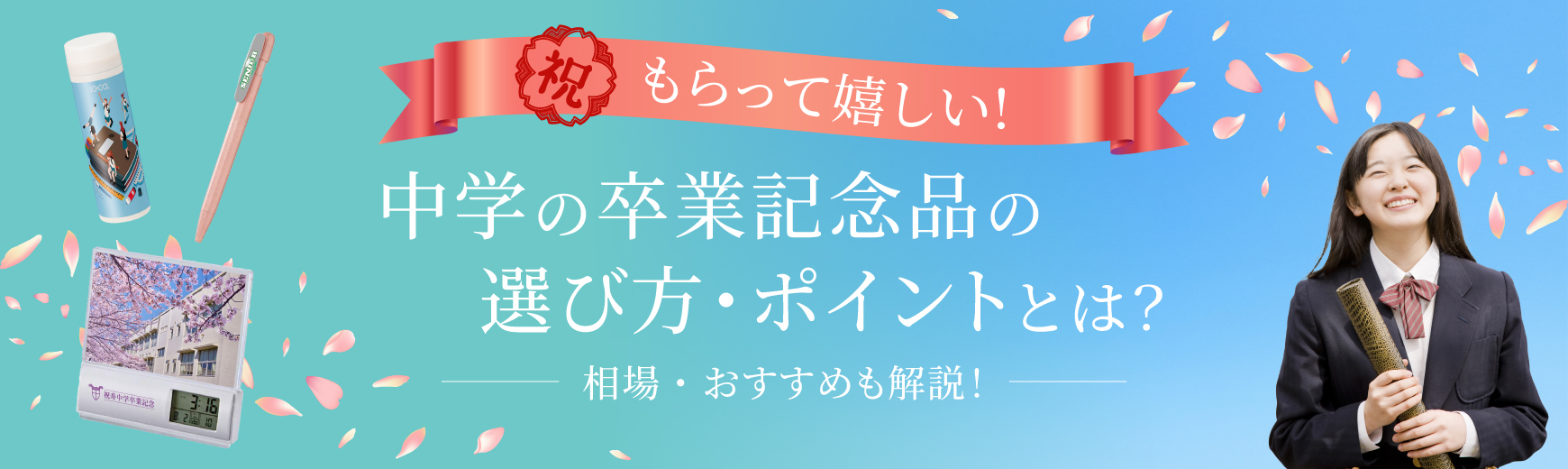 もらって嬉しい中学の卒業記念品の選び方・ポイントとは?相場・おすすめも解説!