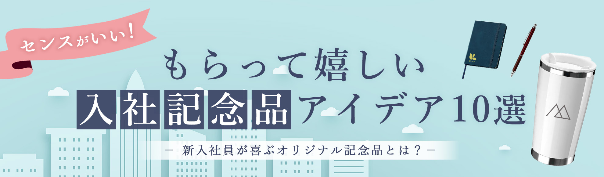 センスがいい！もらって嬉しい「入社記念品」アイデア10選｜新入社員が喜ぶオリジナル記念品とは？
