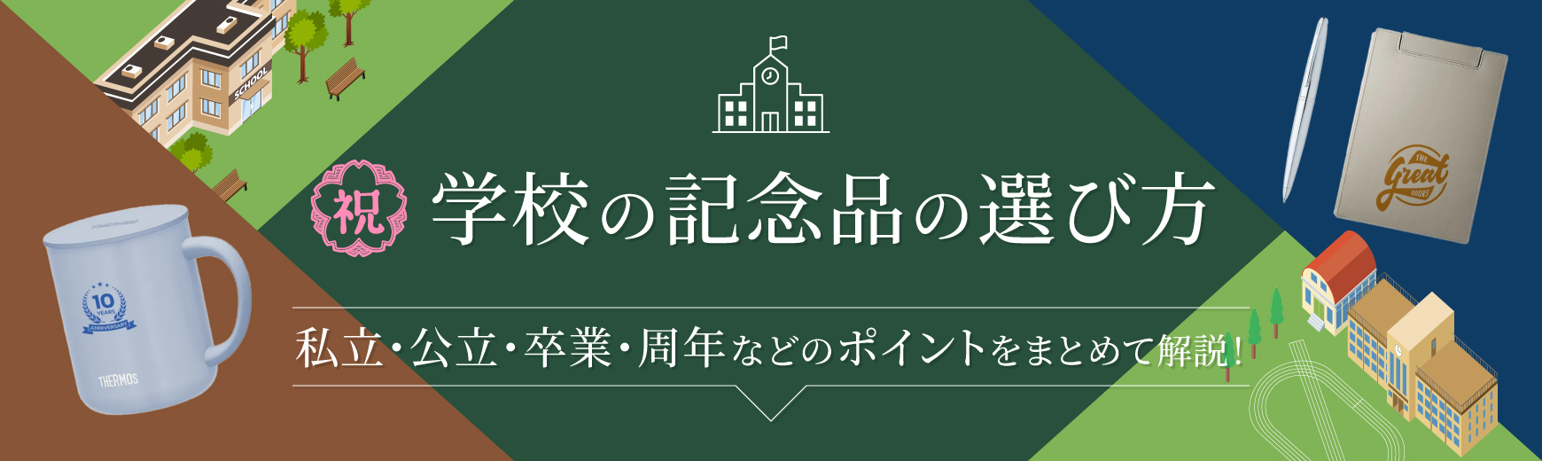 学校の記念品の選び方｜私立・公立・卒業・周年などのポイントをまとめて解説！