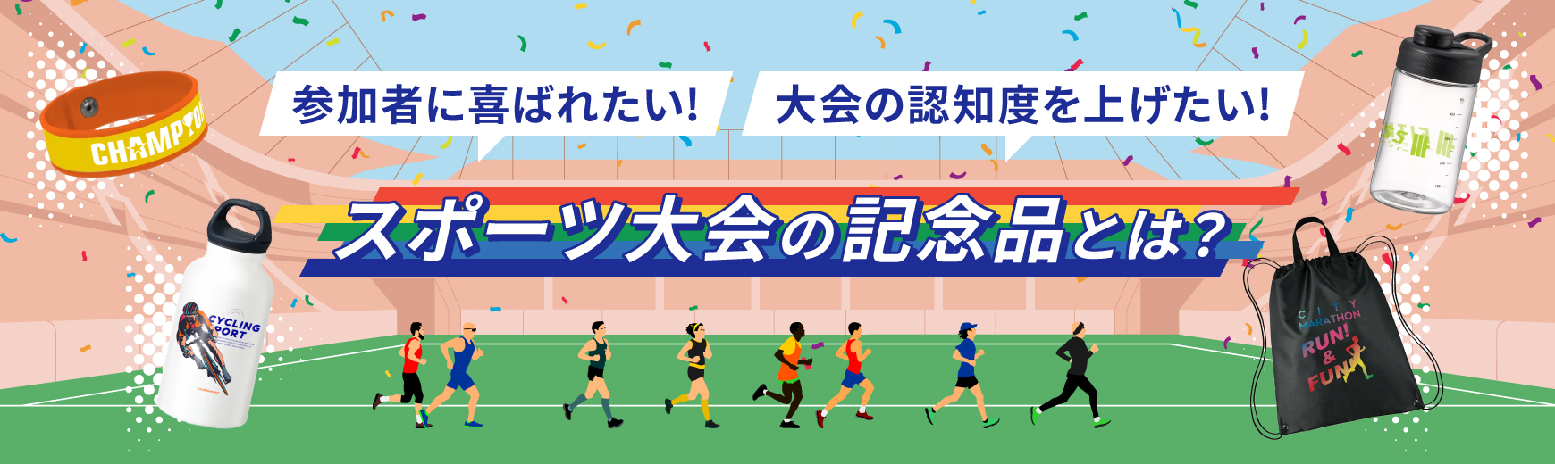 スポーツ大会の記念品とは？選び方のポイント3つ・おすすめのグッズ5選・注意点を解説