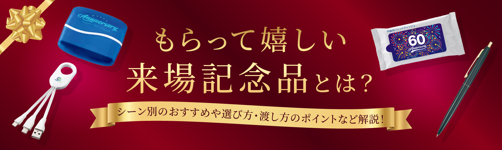もらって嬉しい来場記念品とは？シーン別のおすすめや選び方・渡し方のポイントなどを解説
