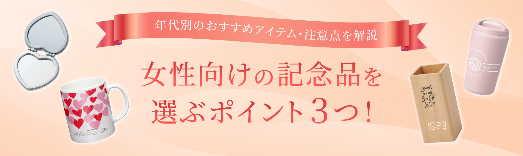 女性向けの記念品を選ぶポイント3つと年代別のおすすめアイテム・注意点を解説!
