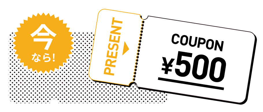 クーポン500円