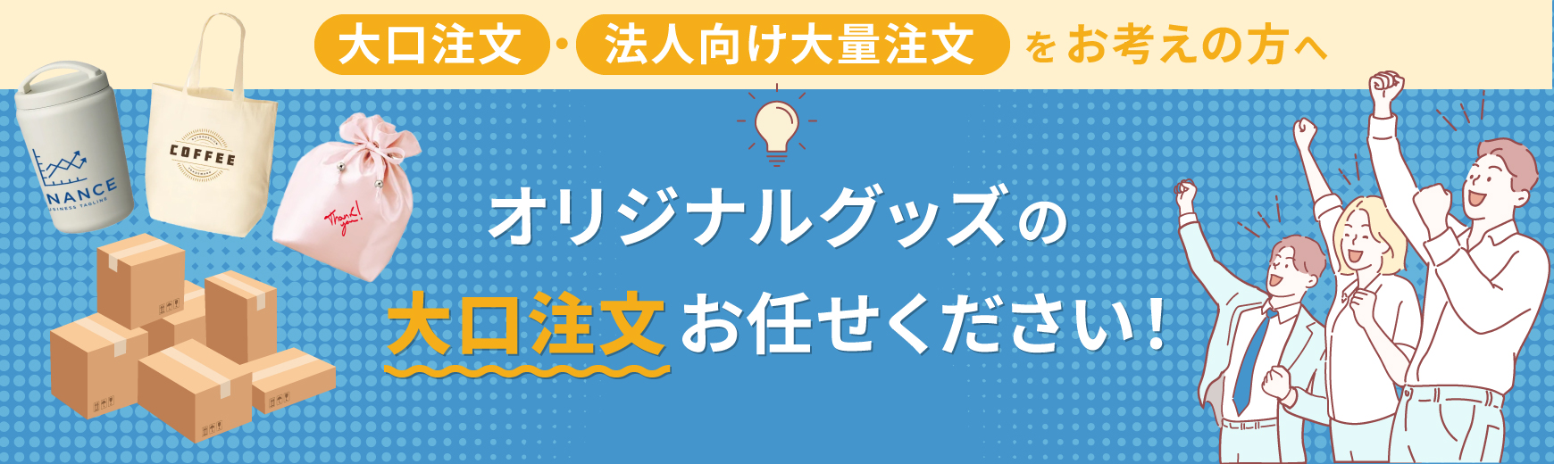 オリジナルグッズの大口注文お任せください！