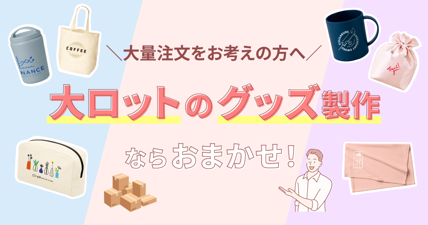 オリジナルグッズ・ノベルティの名入れ制作・作成【オリジナルグッズ