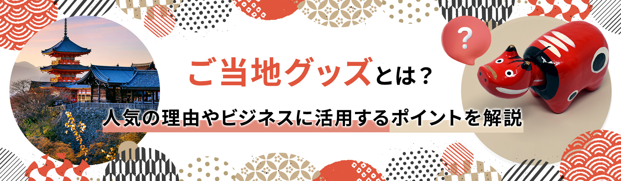 ご当地グッズとは？人気の理由やビジネスに活用するポイントを解説