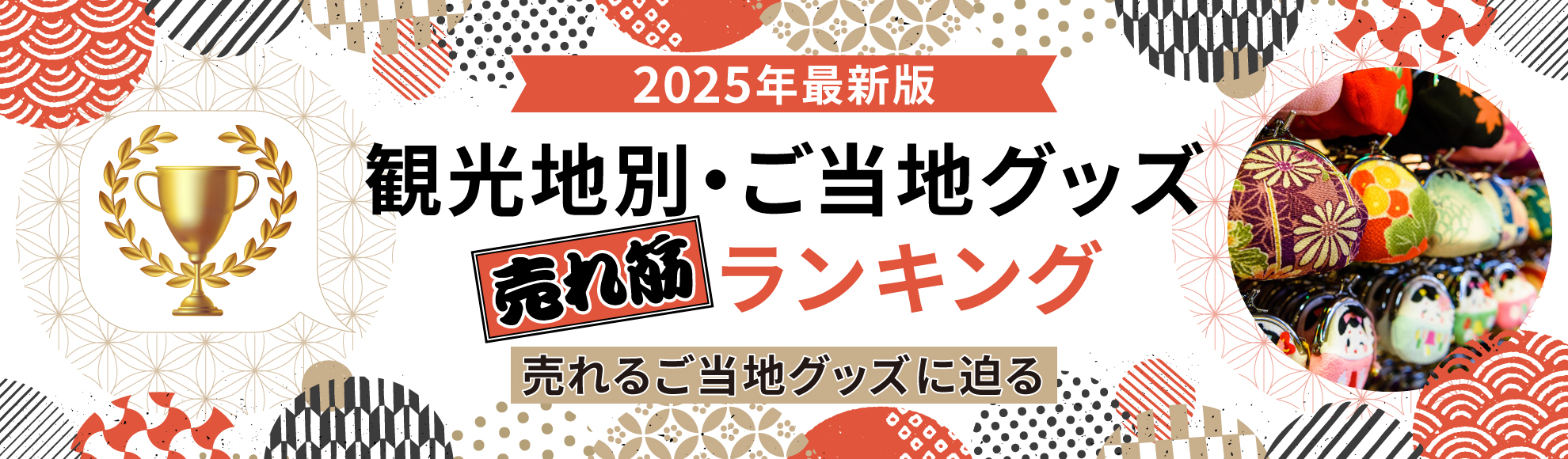 【2025年最新版】観光地別・ご当地グッズの売れ筋ランキング 売れるご当地グッズに迫る