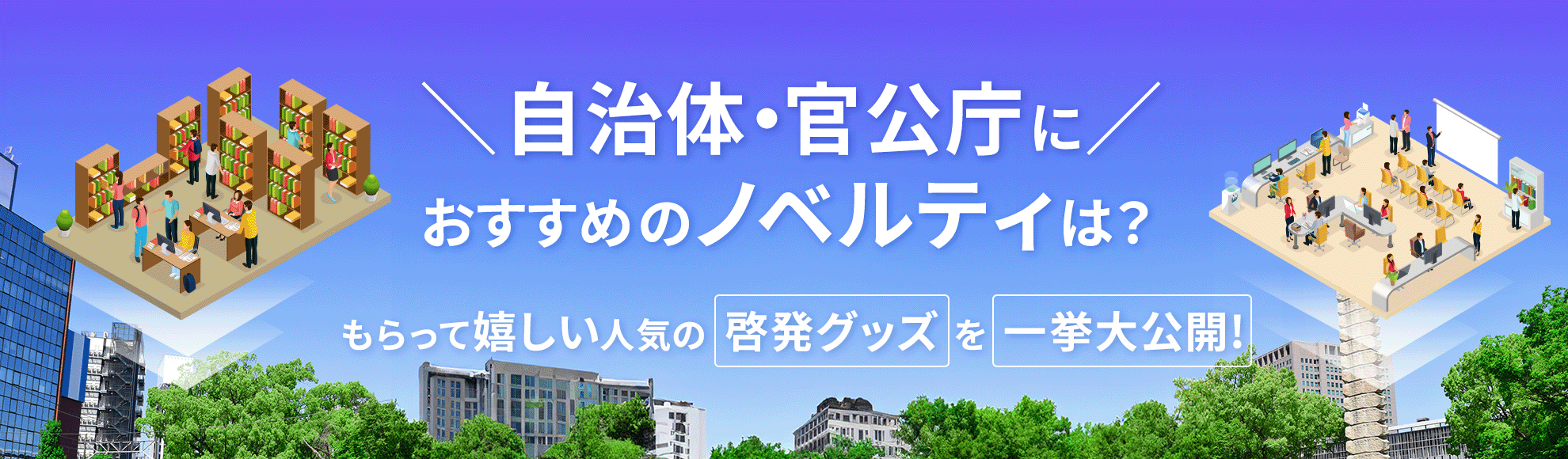 自治体・官公庁におすすめのノベルティは？もらって嬉しい人気の啓発グッズを一挙大公開！