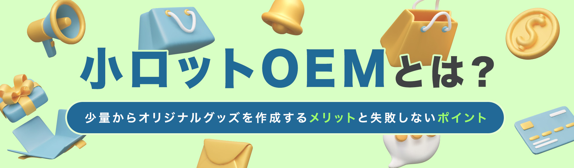 小ロットOEMとは？少量からオリジナルグッズを作成するメリットと失敗しないポイント